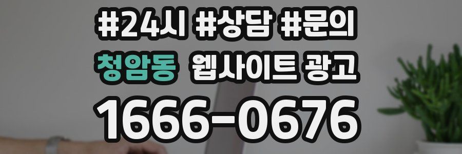 청암동 웹사이트 광고