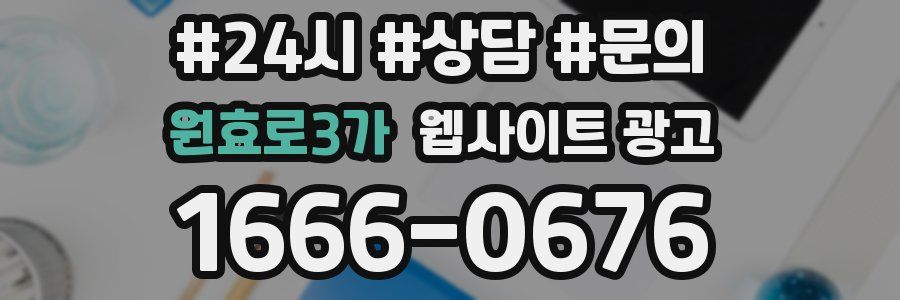 원효로3가 웹사이트 광고