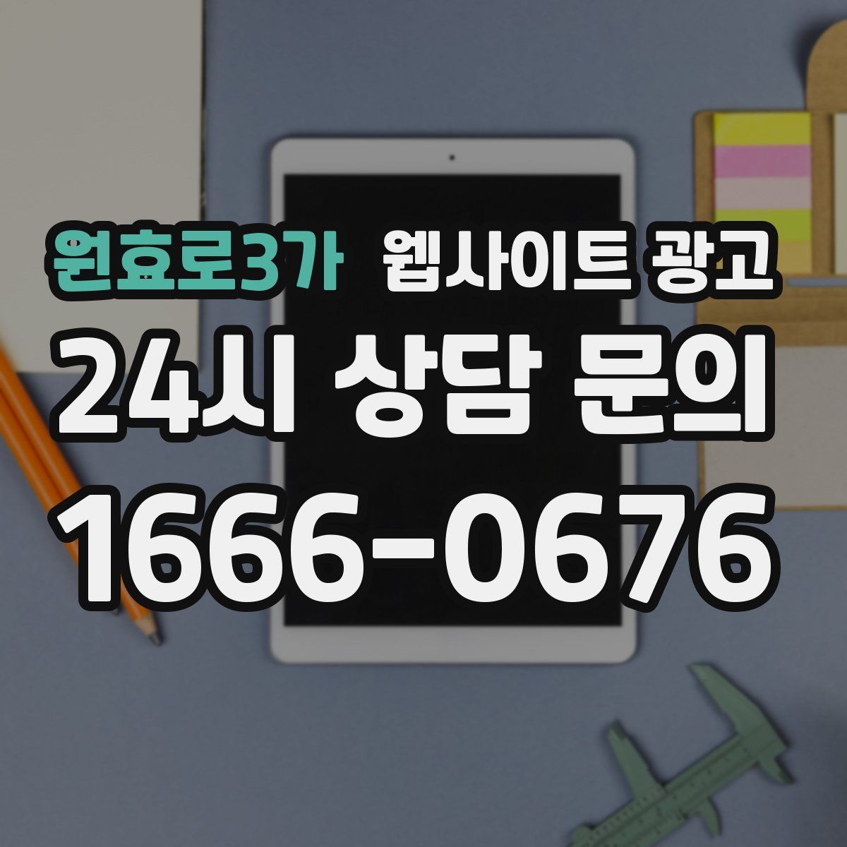 원효로3가 웹사이트 광고