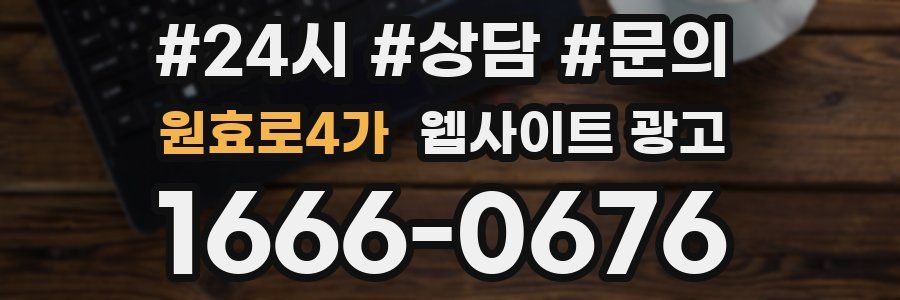 원효로4가 웹사이트 광고