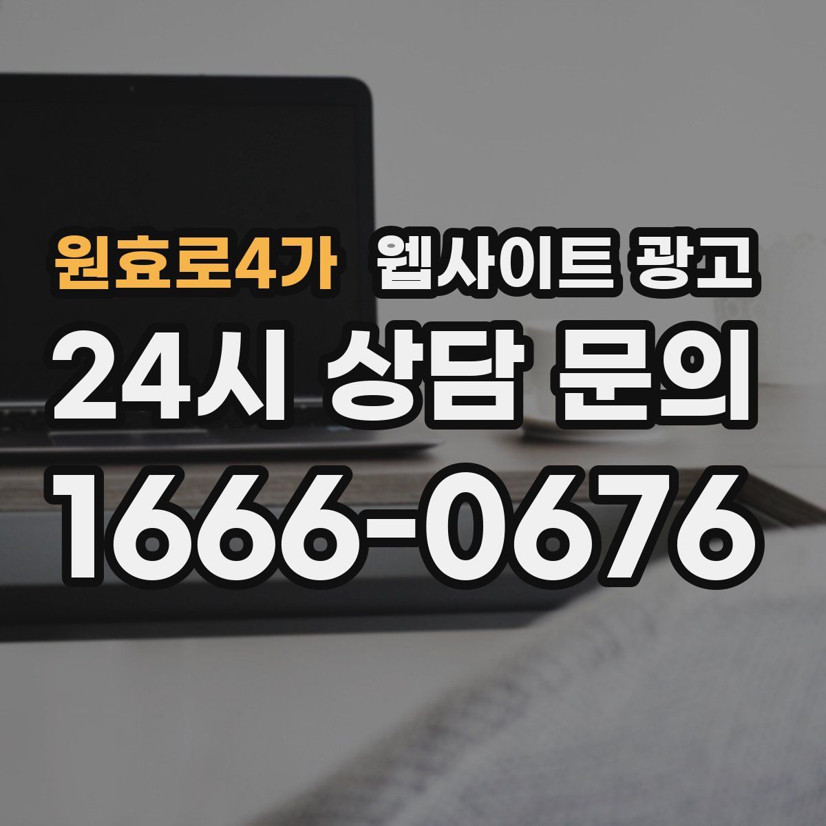 원효로4가 웹사이트 광고