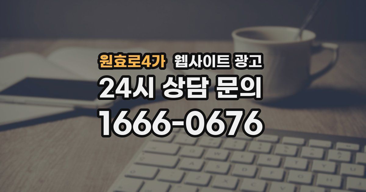 원효로4가 웹사이트 광고