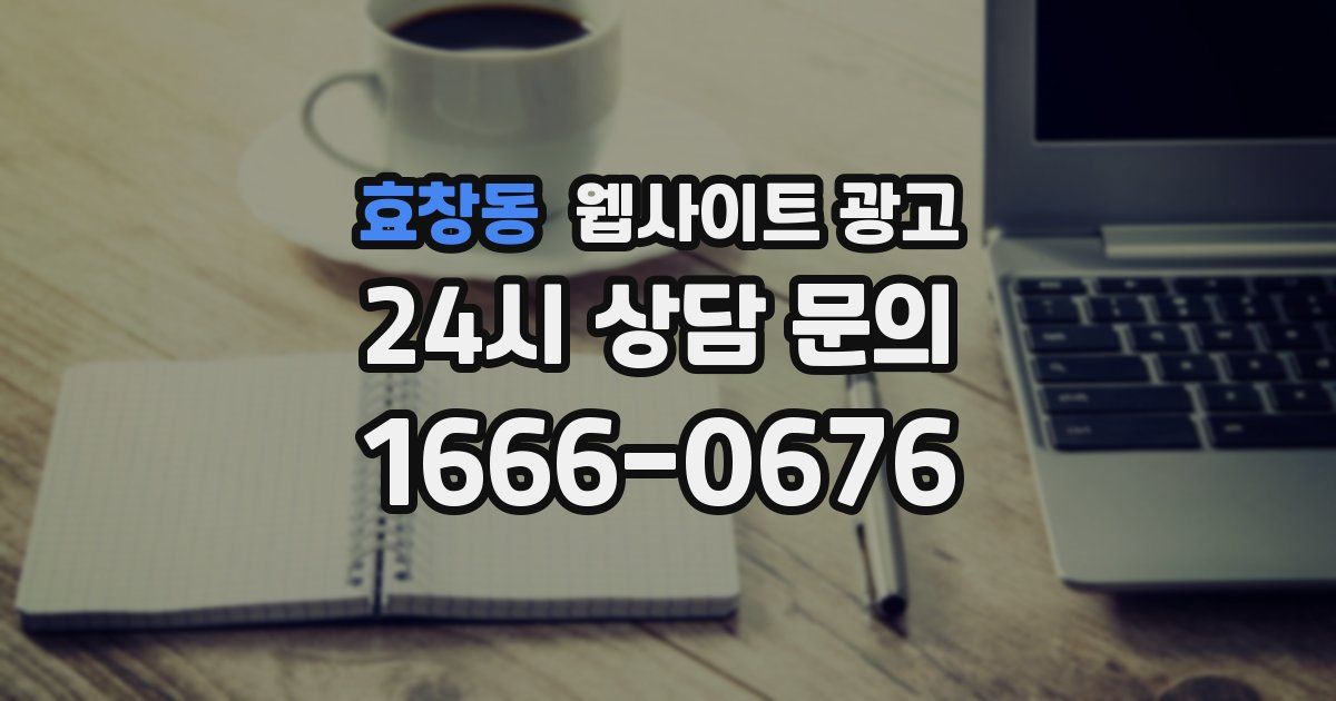 효창동 웹사이트 광고