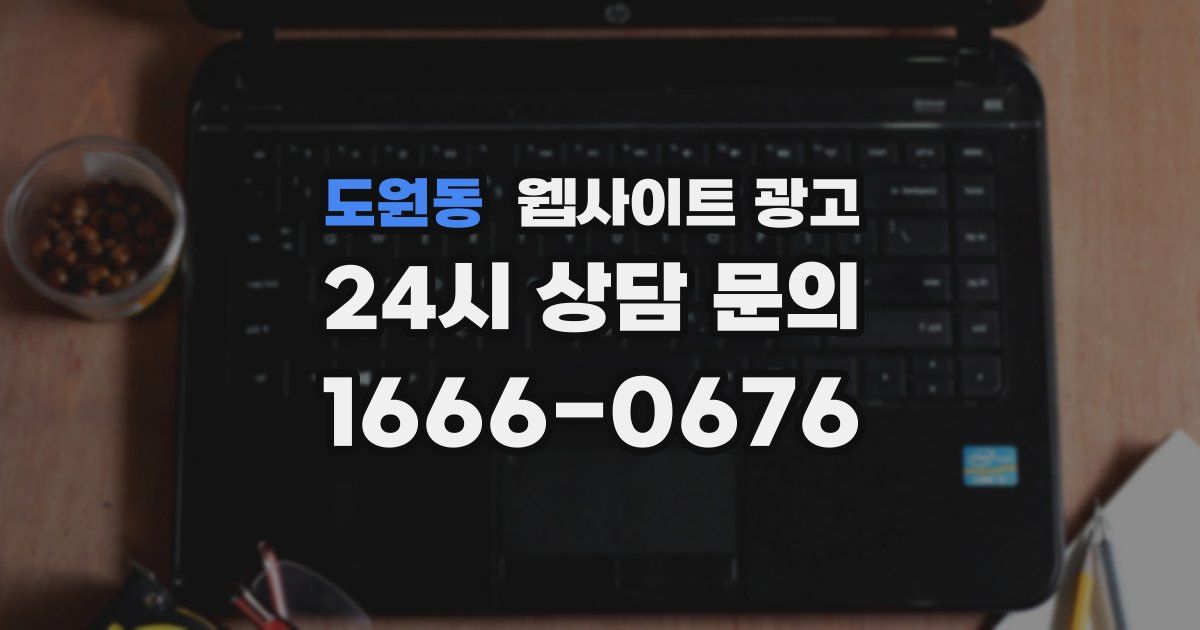 도원동 웹사이트 광고