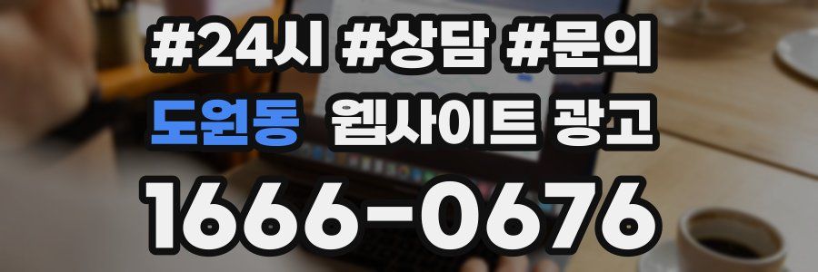 도원동 웹사이트 광고