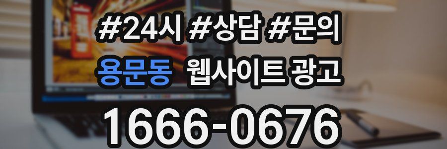 용문동 웹사이트 광고