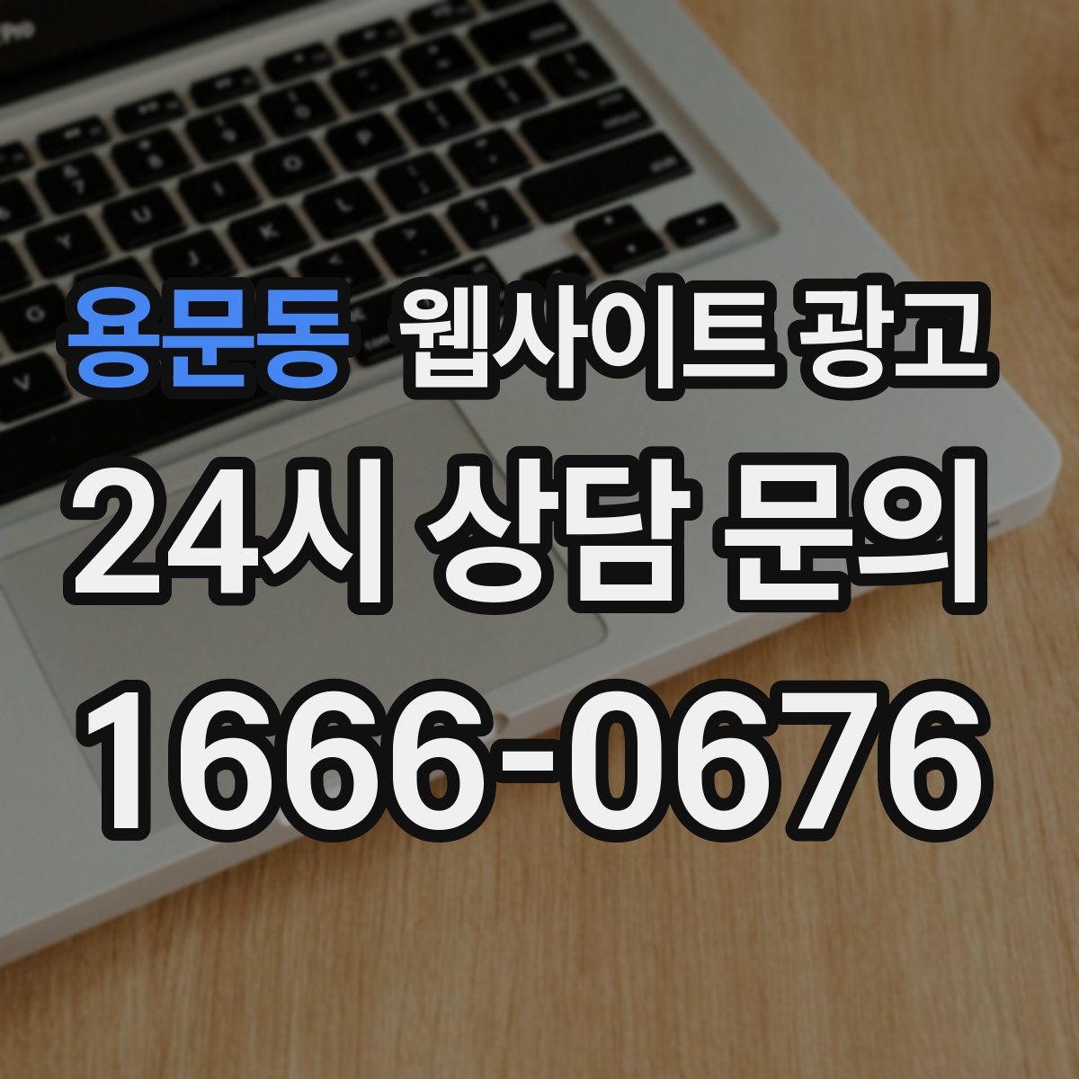 용문동 웹사이트 광고