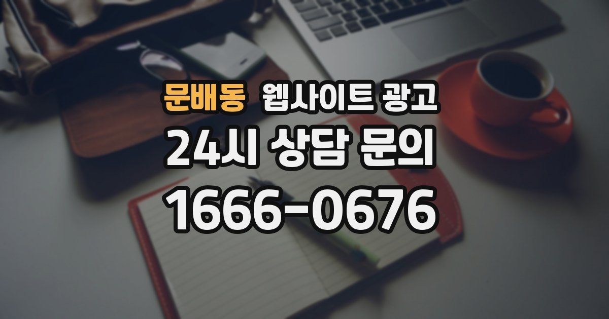 문배동 웹사이트 광고
