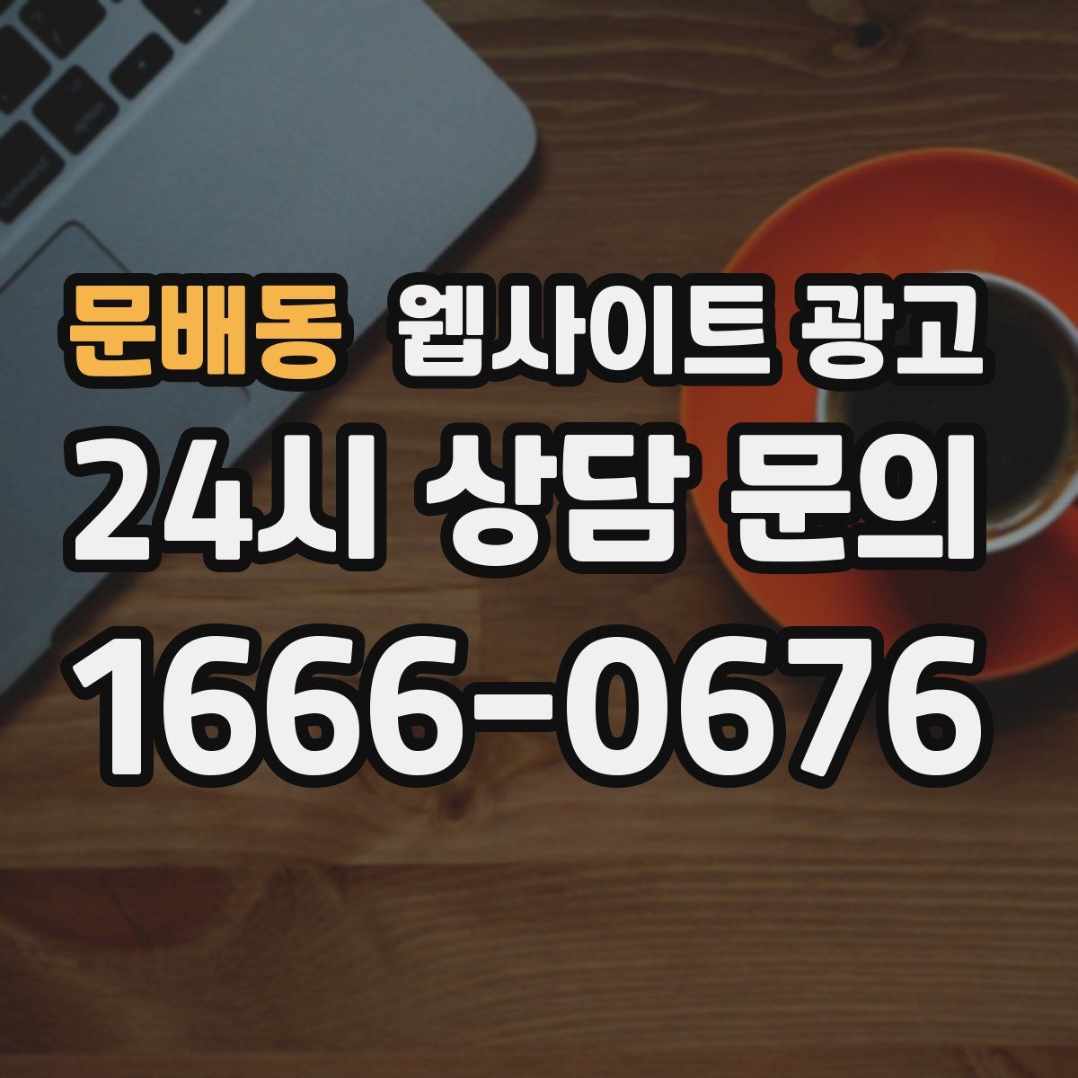 문배동 웹사이트 광고