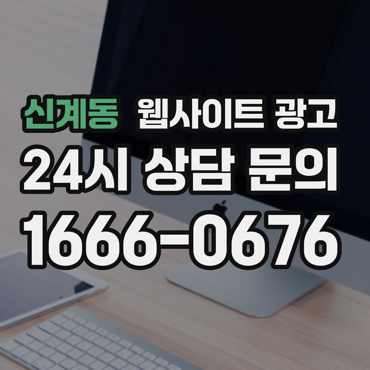 신계동 웹사이트 광고