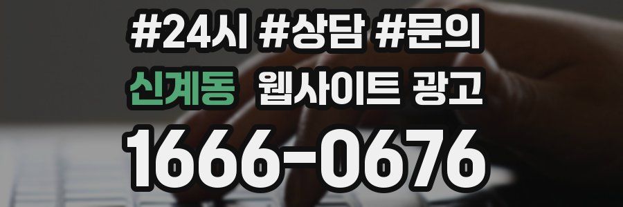 신계동 웹사이트 광고