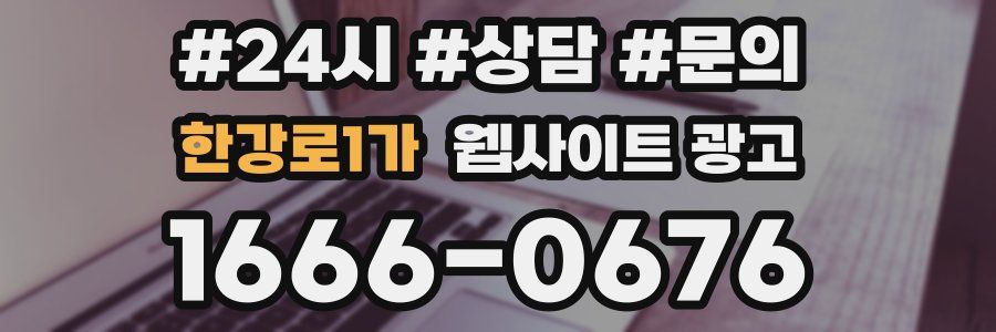 한강로1가 웹사이트 광고