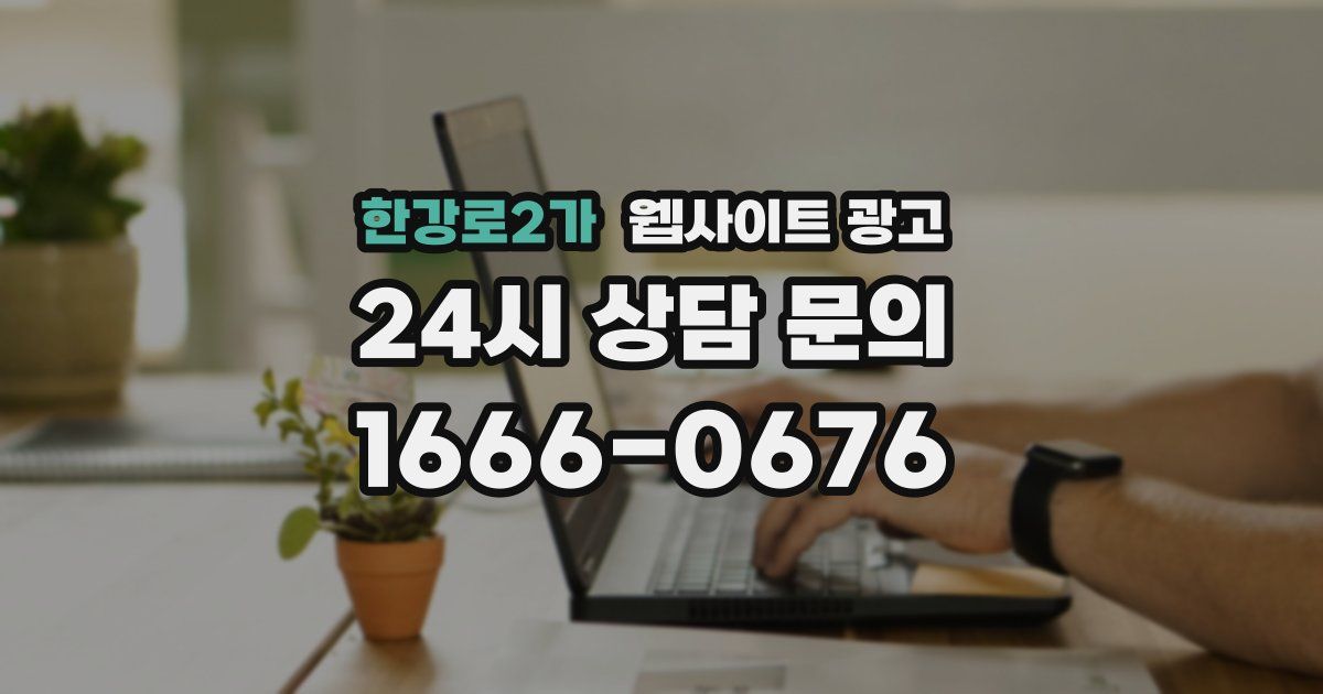 한강로2가 웹사이트 광고