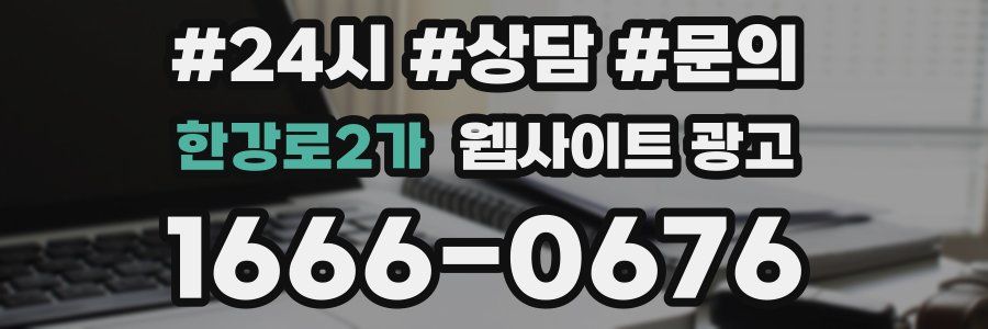 한강로2가 웹사이트 광고