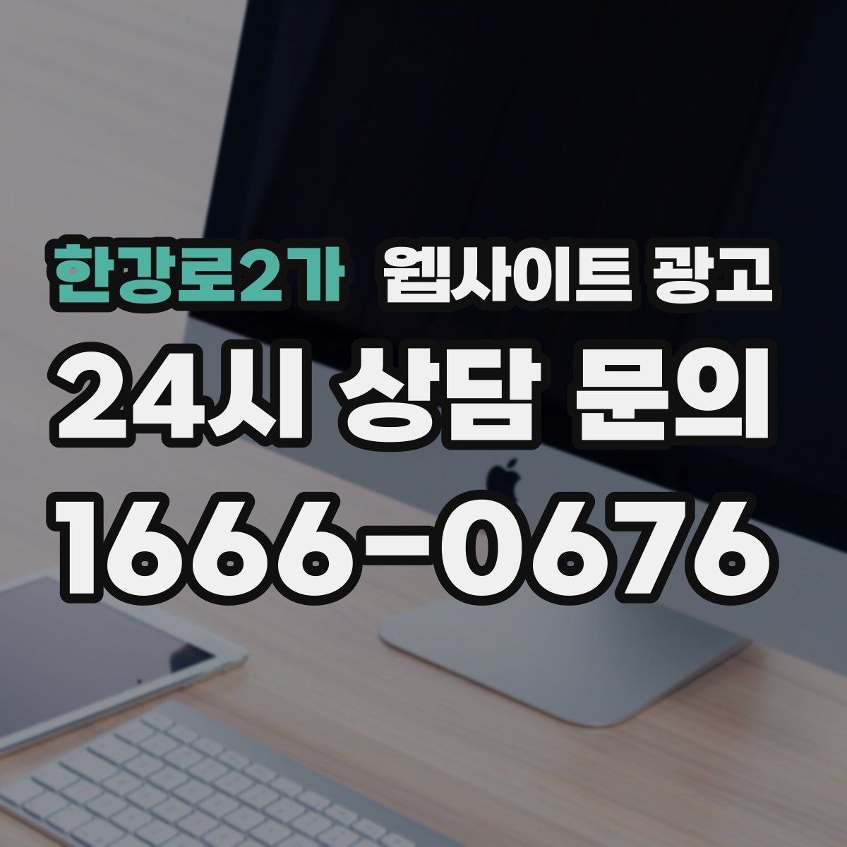 한강로2가 웹사이트 광고