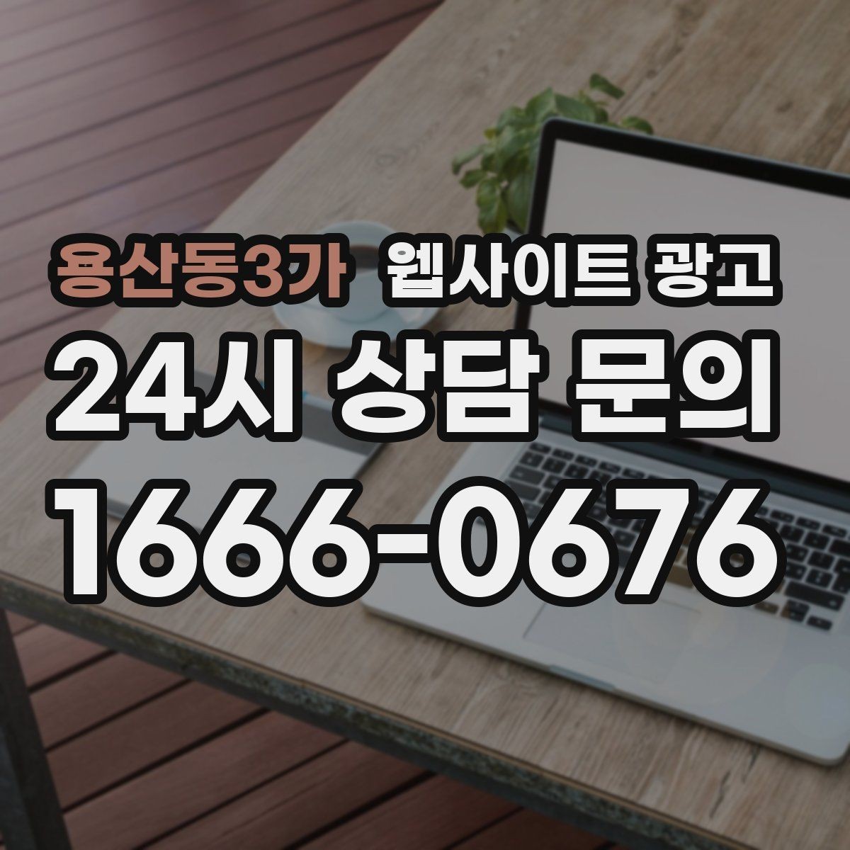용산동3가 웹사이트 광고 방문형 업종에 필요한 지역 반경 안내 구성