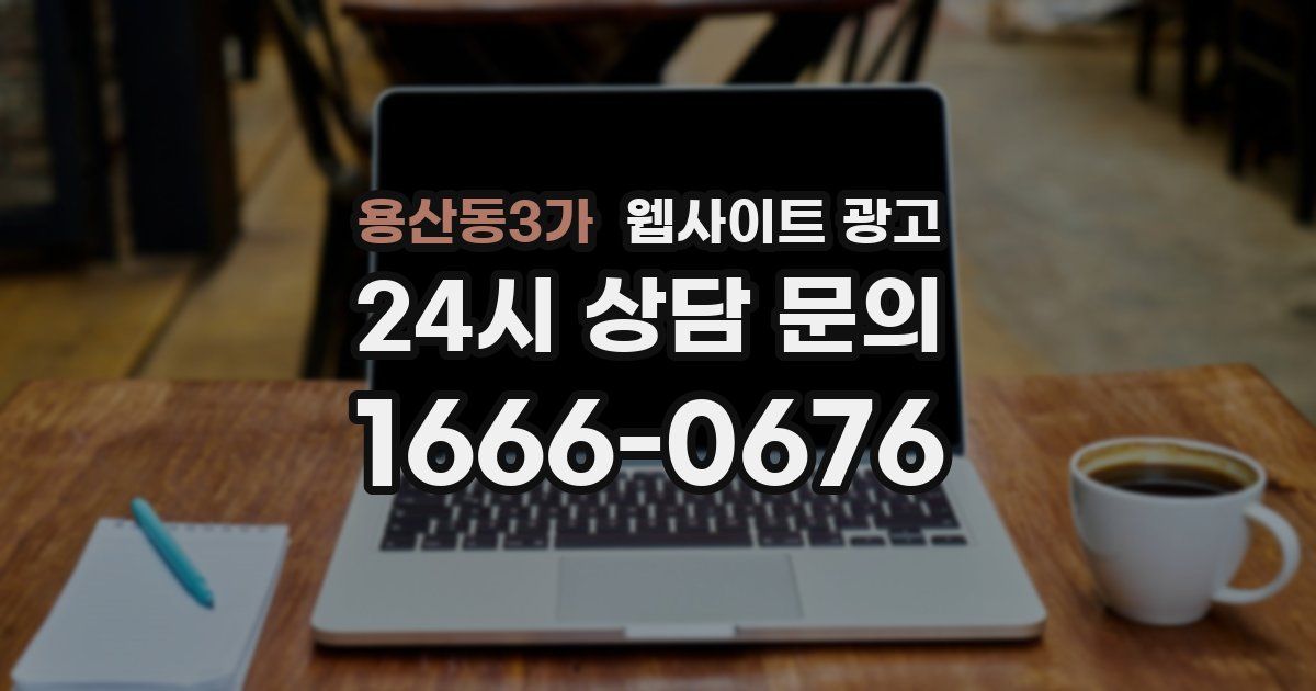 용산동3가 웹사이트 광고