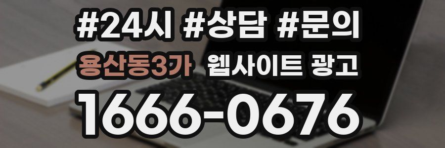 용산동3가 웹사이트 광고