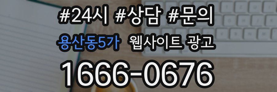 용산동5가 웹사이트 광고