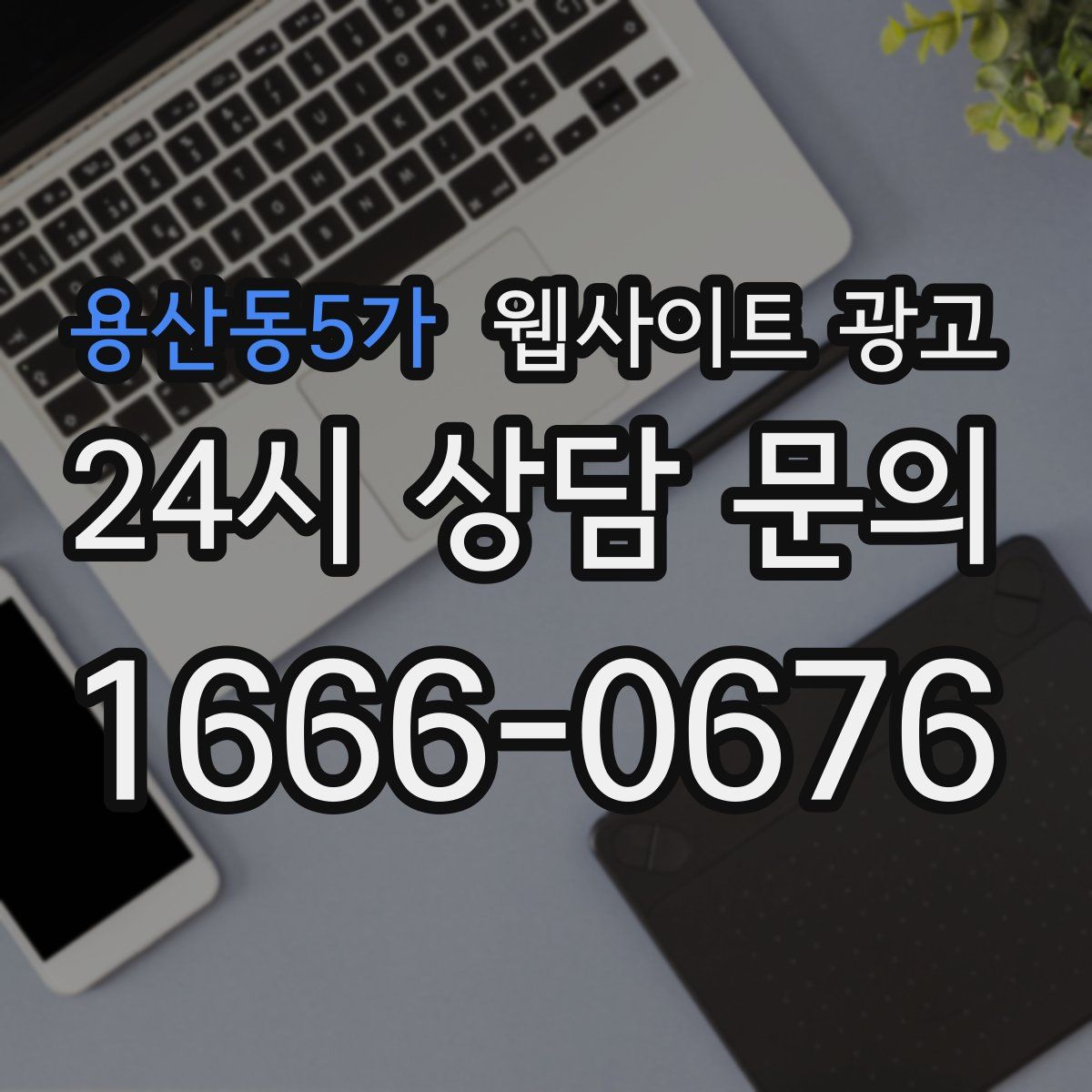 용산동5가 웹사이트 광고