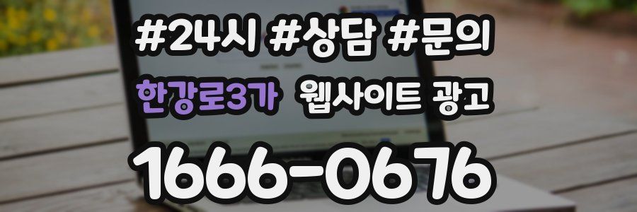 한강로3가 웹사이트 광고