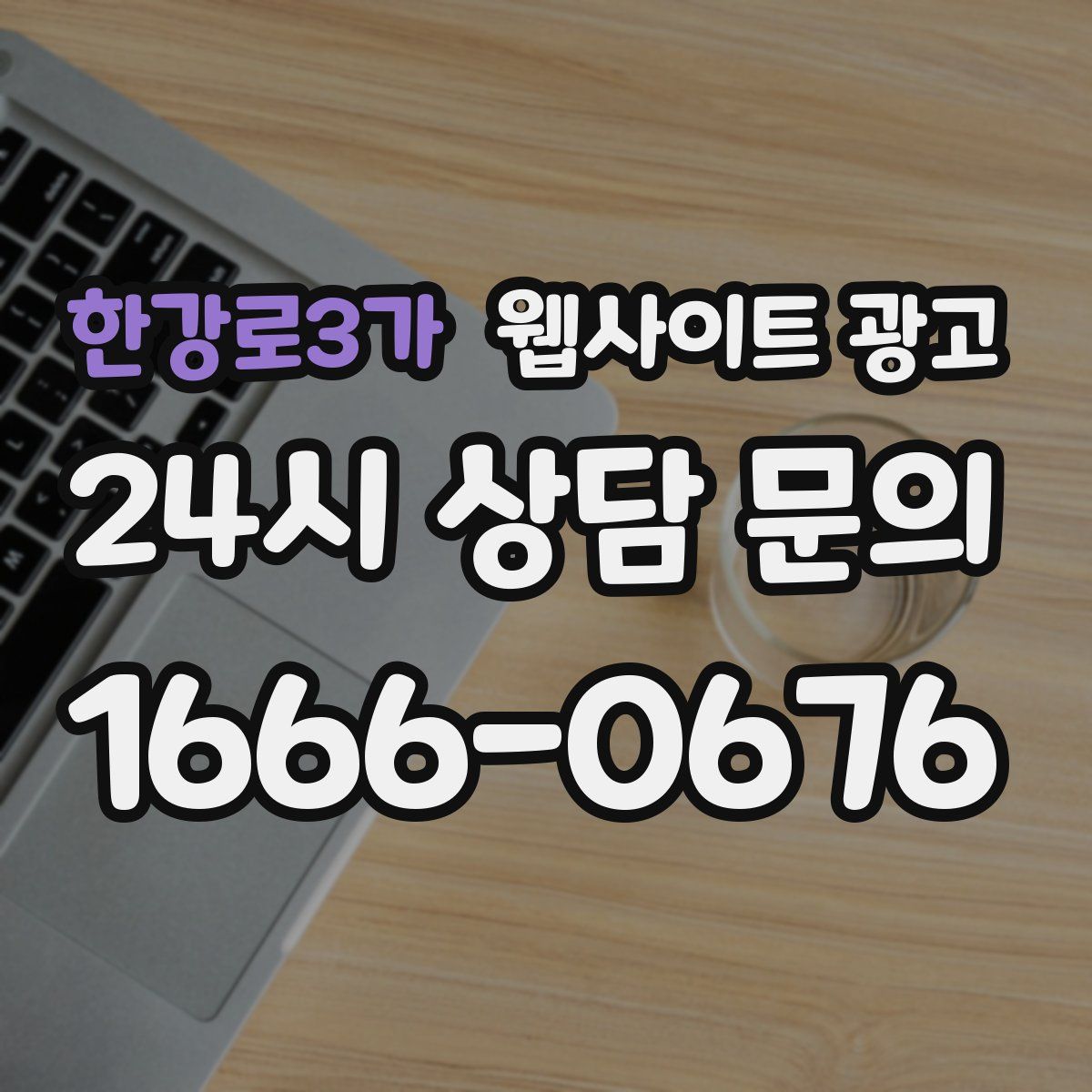 한강로3가 웹사이트 광고