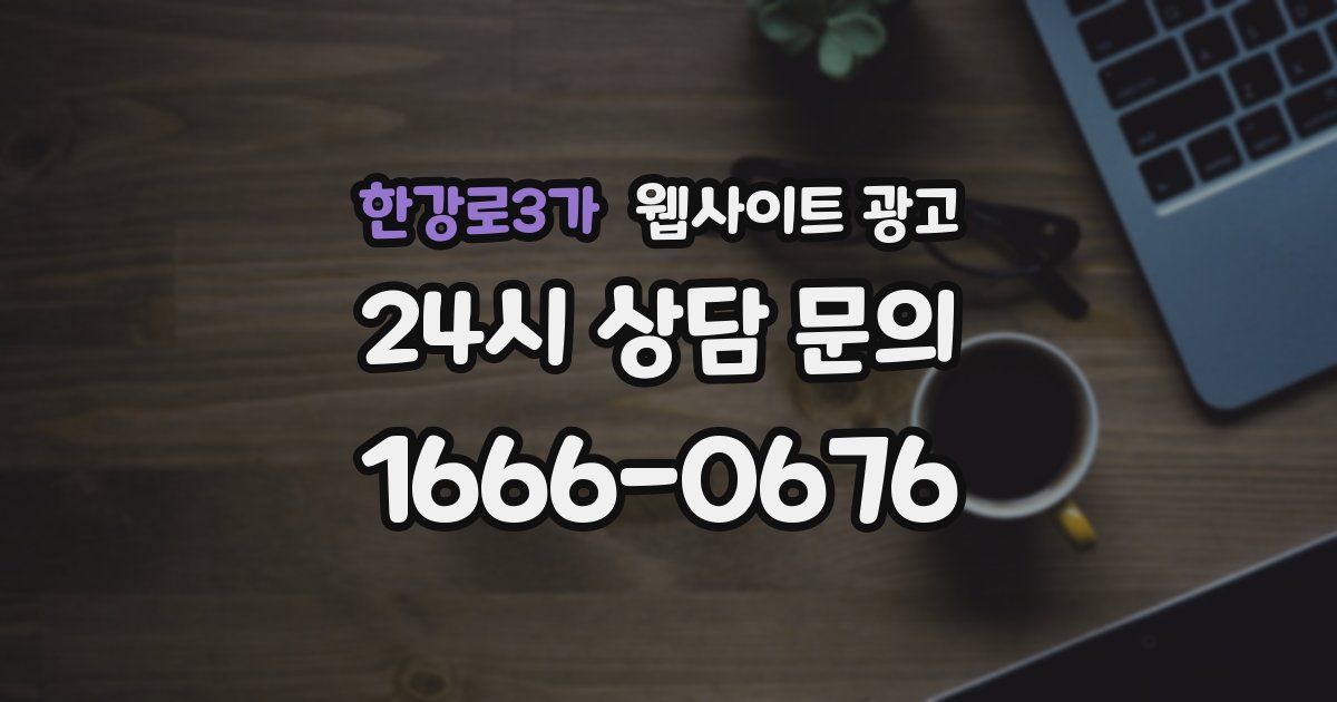 한강로3가 웹사이트 광고