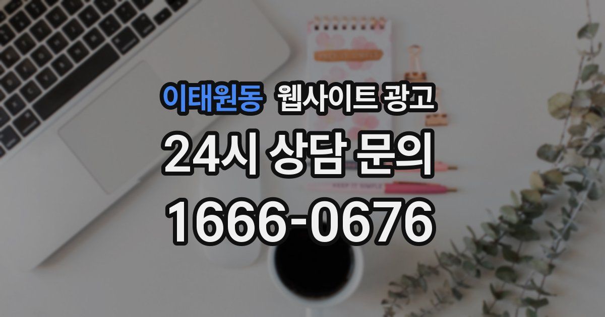 이태원동 웹사이트 광고