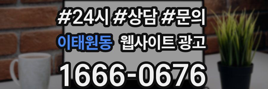 이태원동 웹사이트 광고