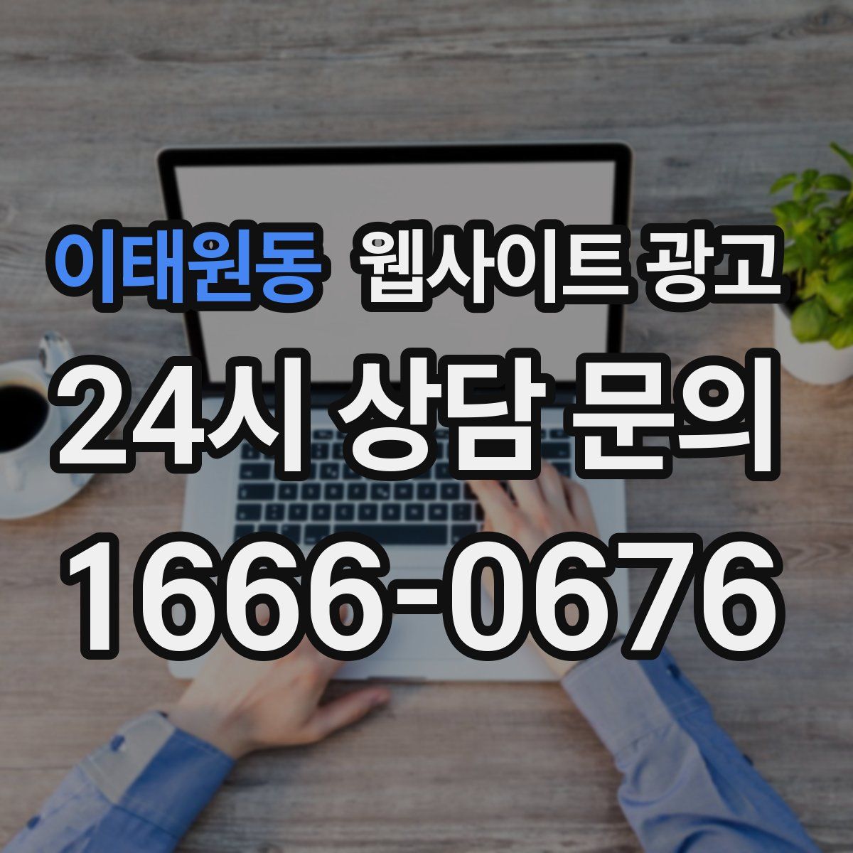 이태원동 웹사이트 광고