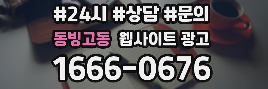 동빙고동 웹사이트 광고