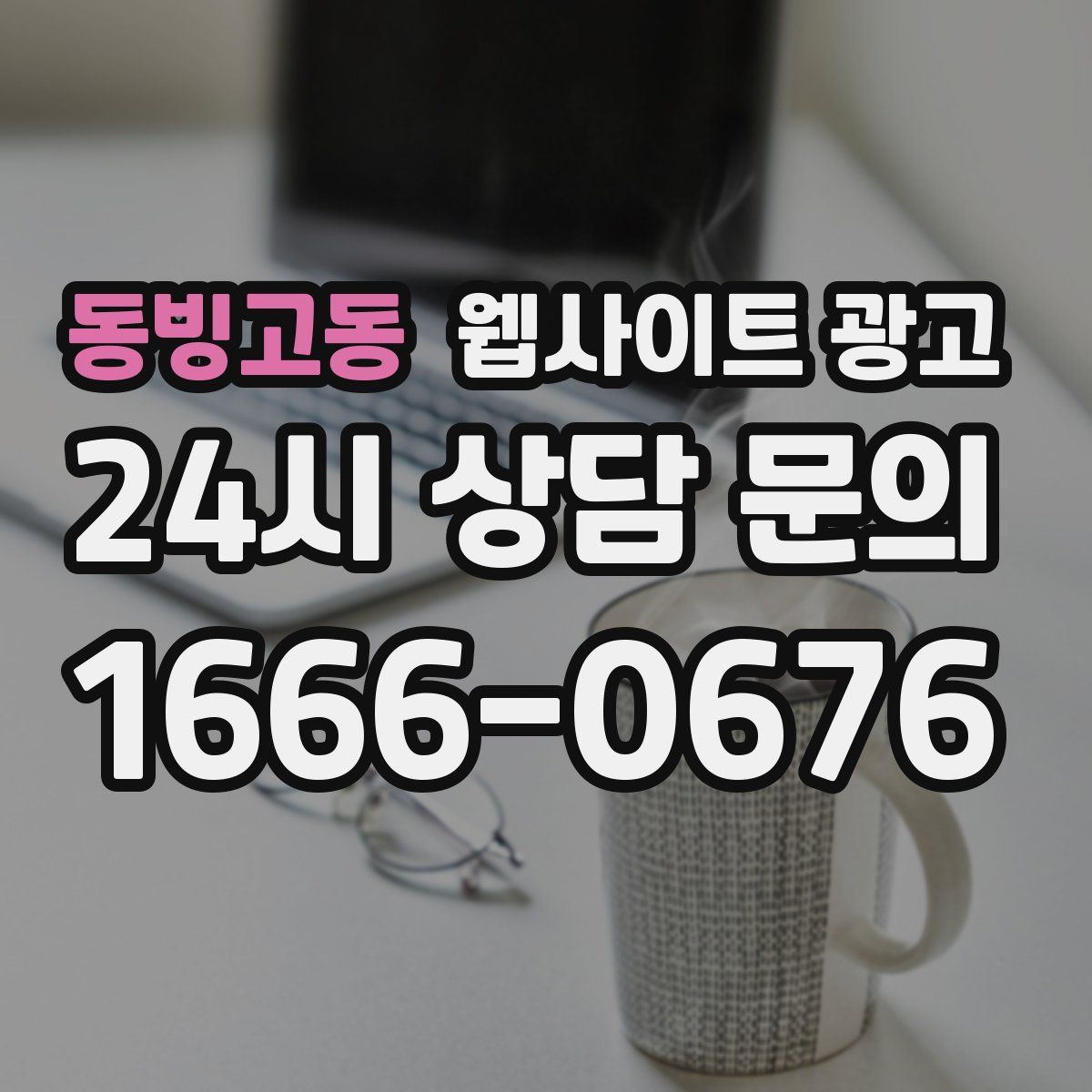 동빙고동 웹사이트 광고