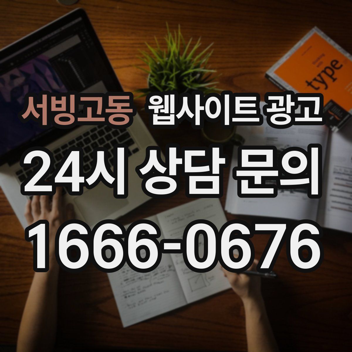 서빙고동 웹사이트 광고