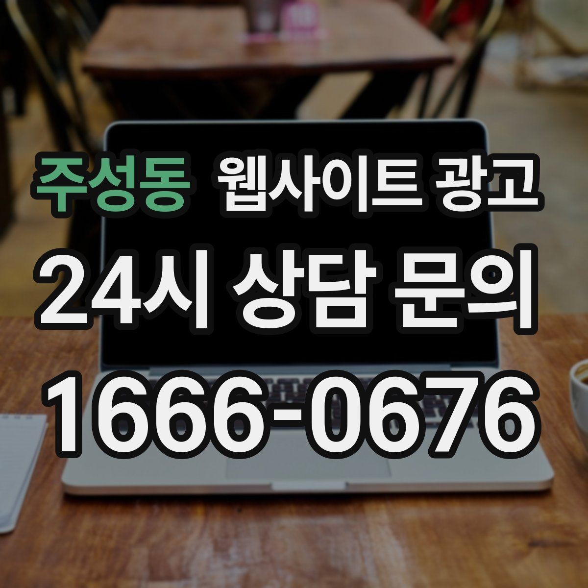 주성동 웹사이트 광고 후기 사례를 검색 글과 연결하는 방법
