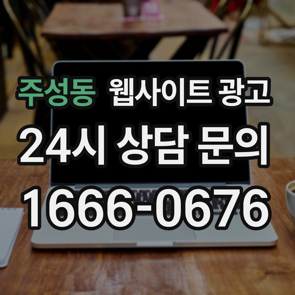 주성동 웹사이트 광고