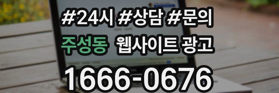 주성동 웹사이트 광고