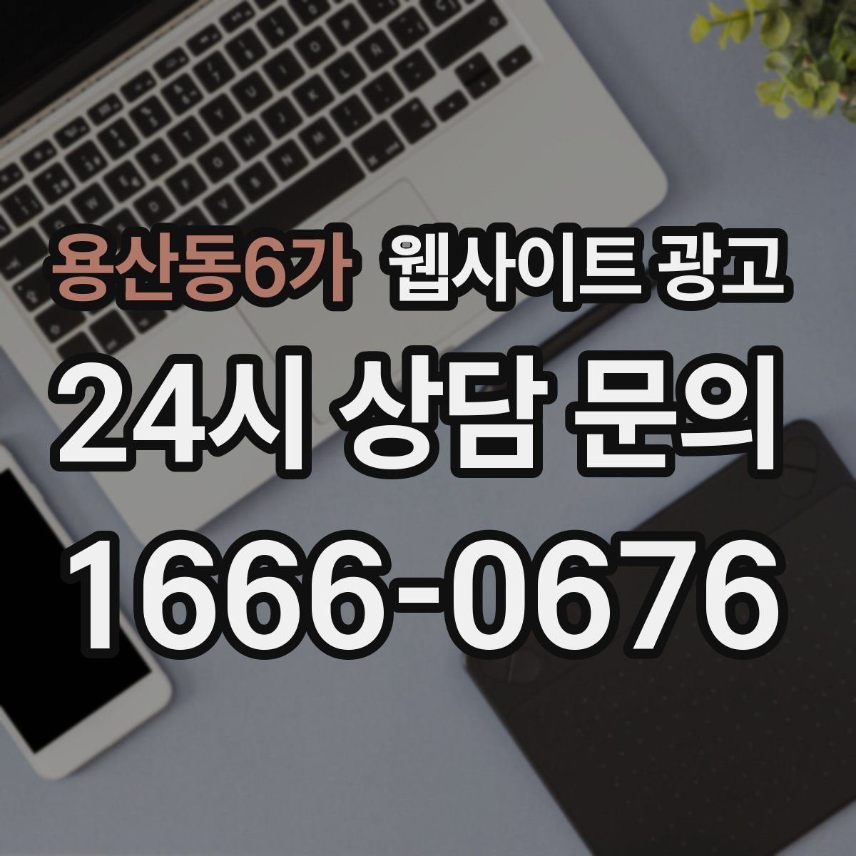 용산동6가 웹사이트 광고