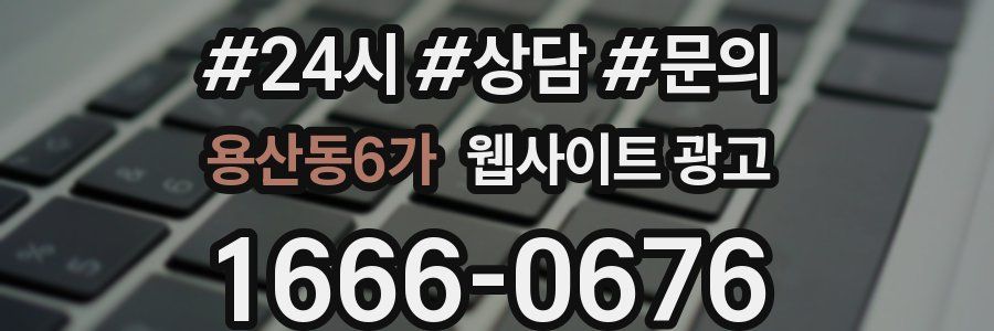 용산동6가 웹사이트 광고