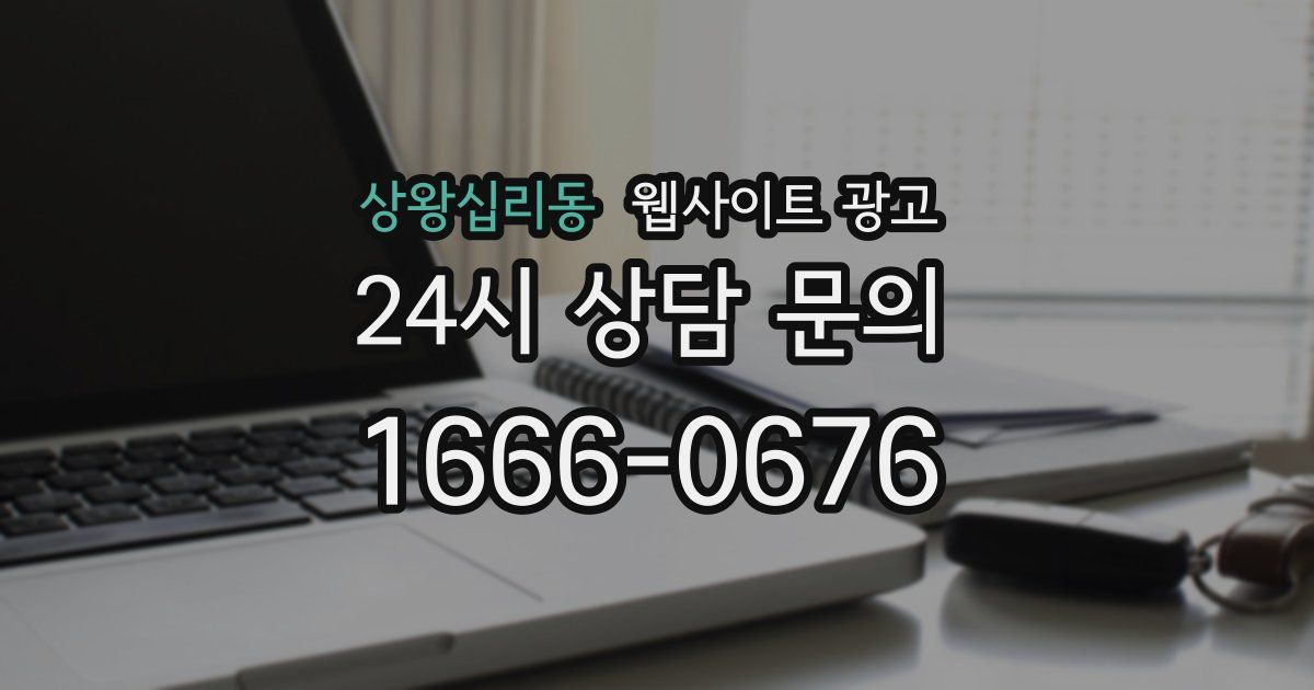 상왕십리동 웹사이트 광고