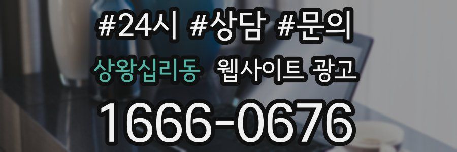 상왕십리동 웹사이트 광고