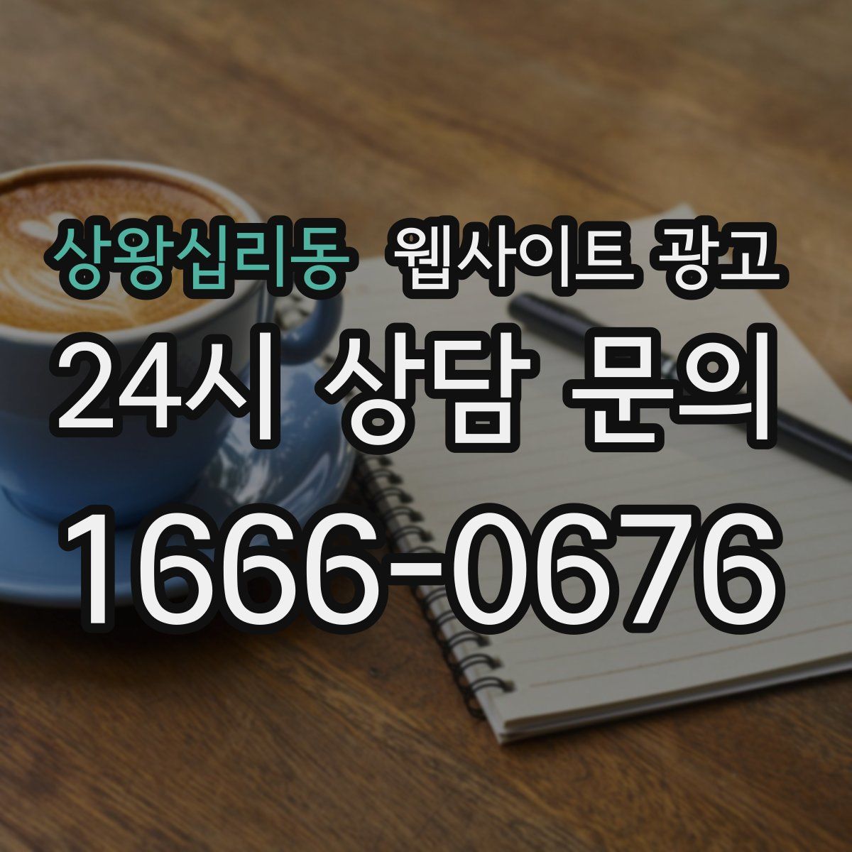 상왕십리동 웹사이트 광고