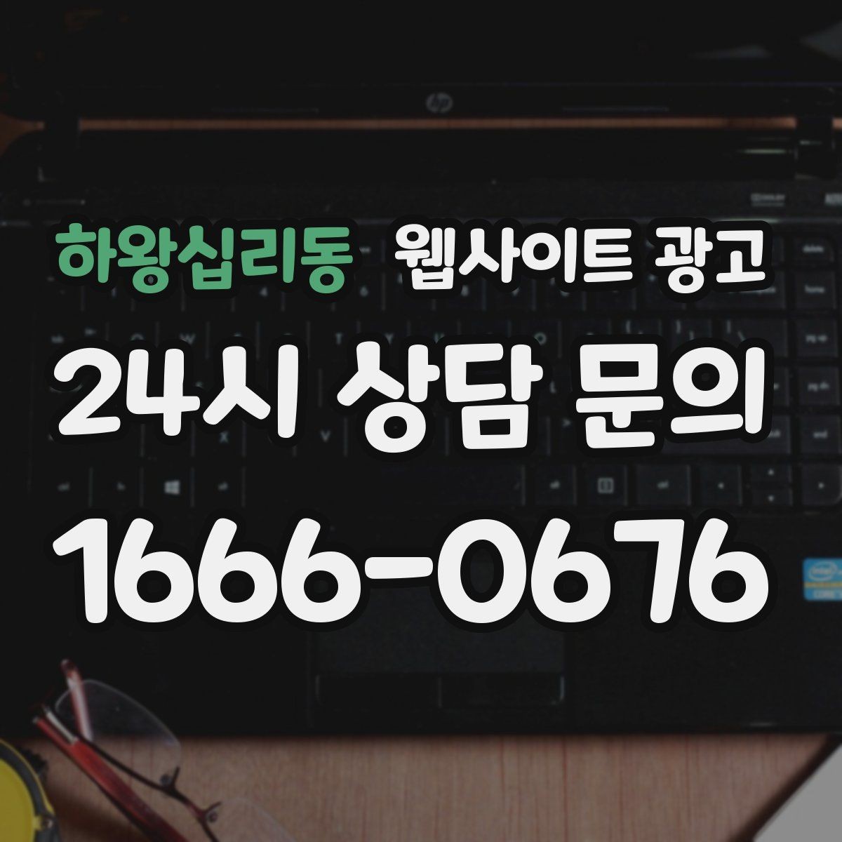 하왕십리동 웹사이트 광고 3달 운영했는데 변화가 없을 때 점검 순서