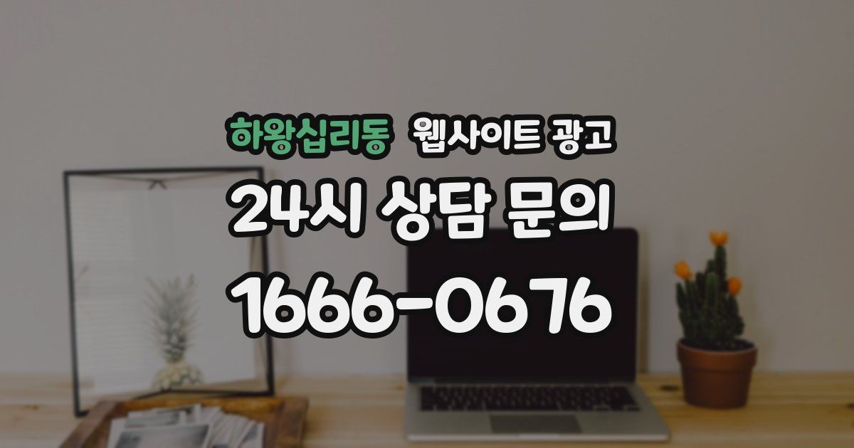 하왕십리동 웹사이트 광고