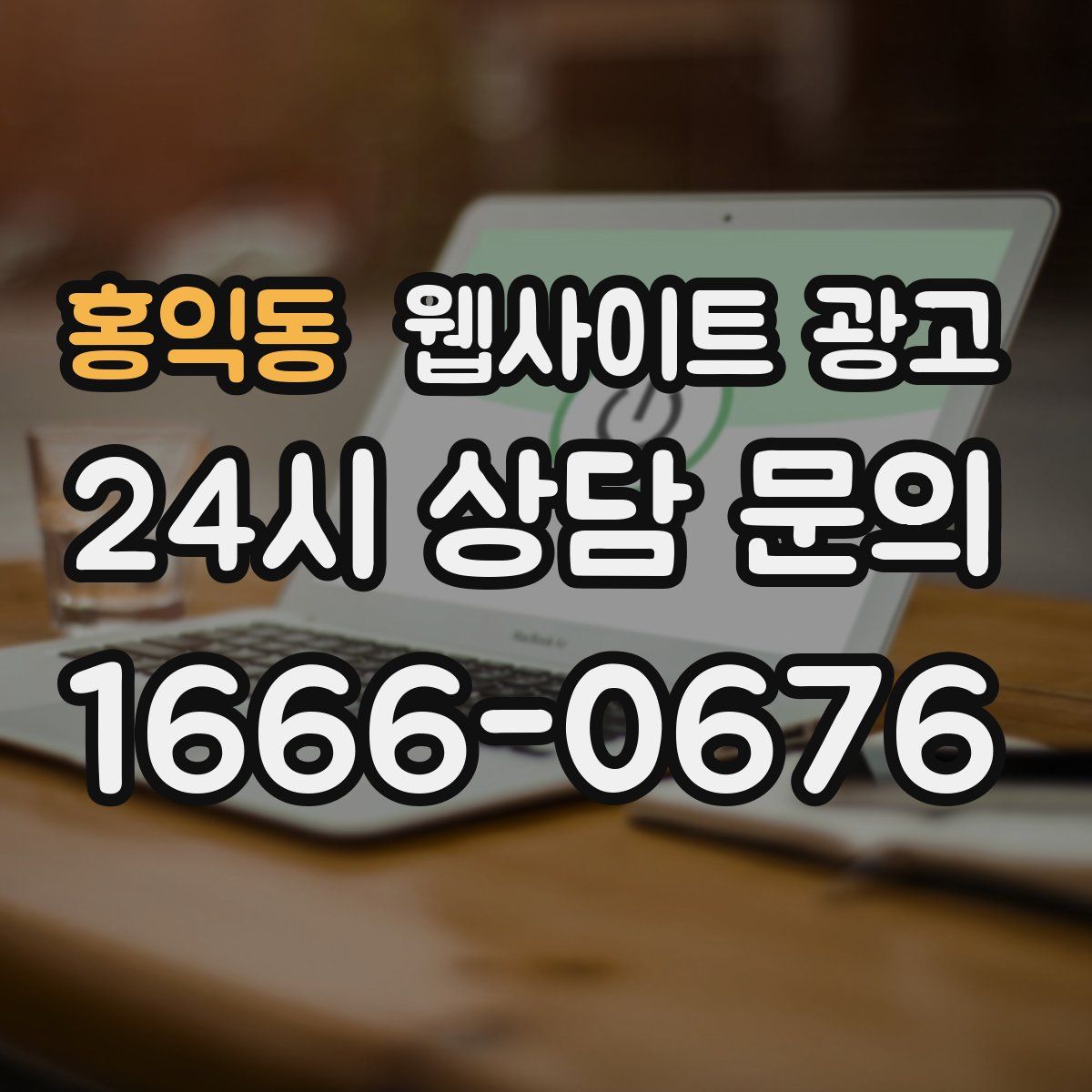 홍익동 웹사이트 광고