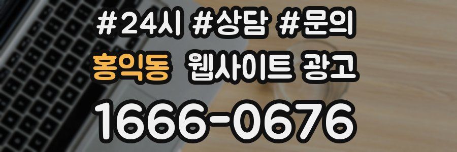 홍익동 웹사이트 광고