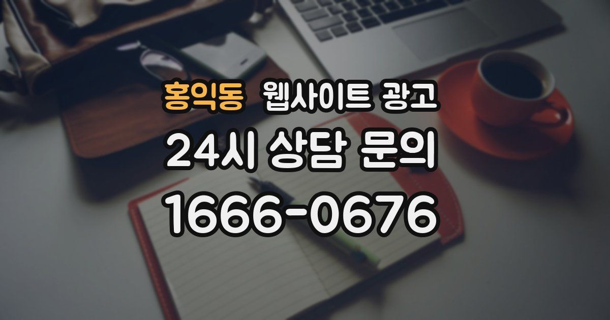 홍익동 웹사이트 광고