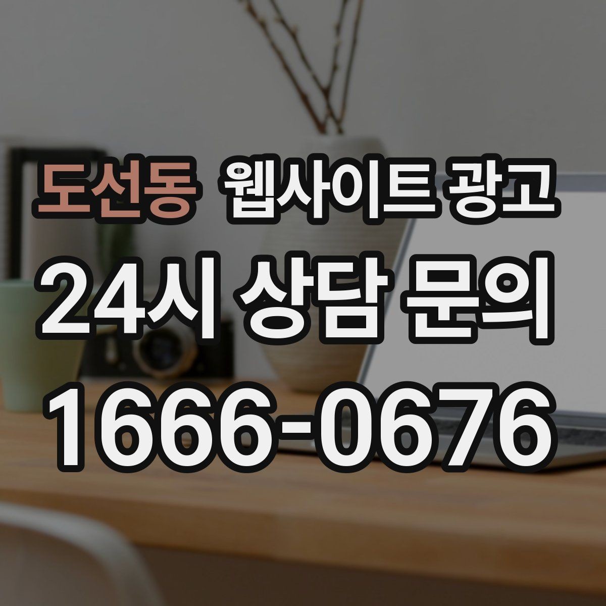 도선동 웹사이트 광고 자주 확인하는 질문 글이 지역 글보다 먼저 필요한 경우