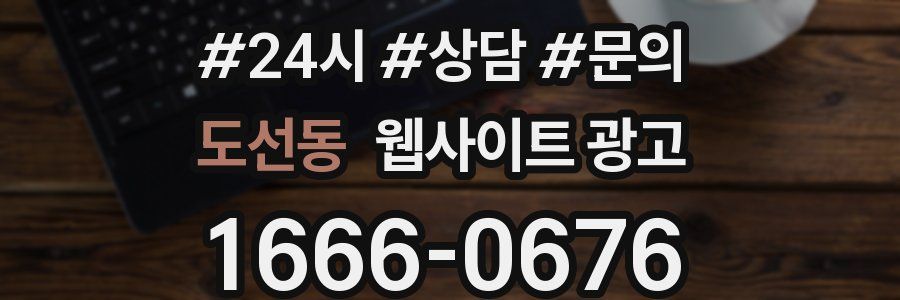 도선동 웹사이트 광고