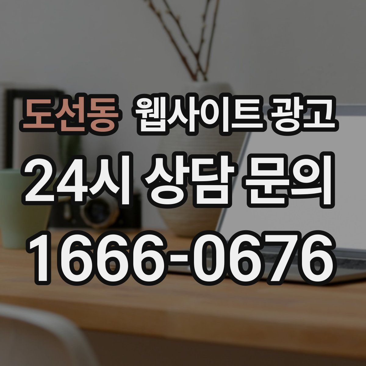 도선동 웹사이트 광고