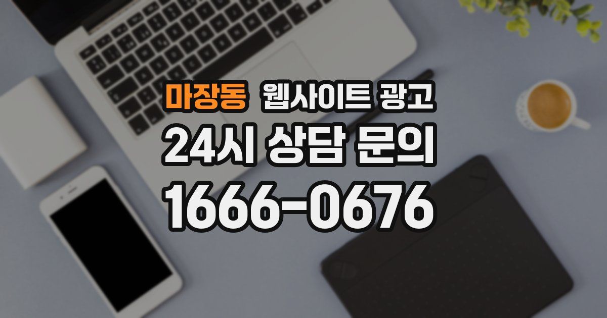 마장동 웹사이트 광고